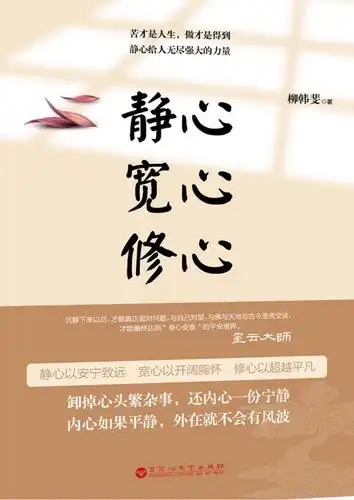 静心宽心修心 柳韩斐.pdf