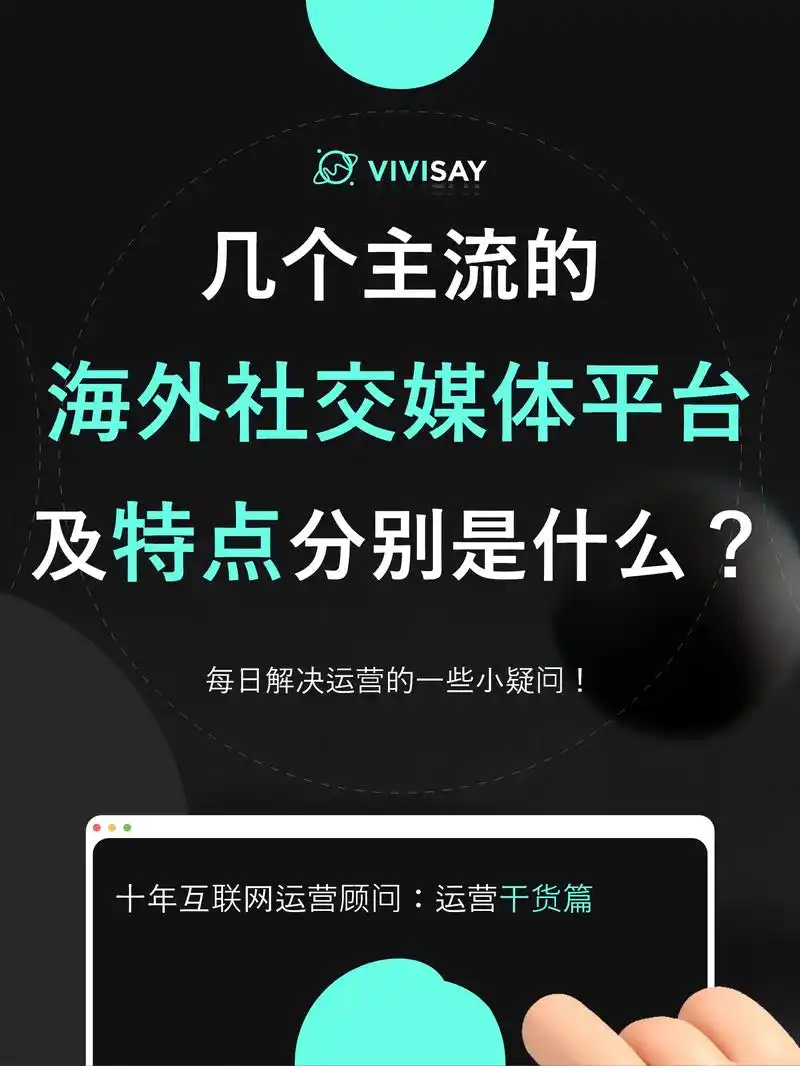 几个主流的海外社交媒体平台及特点分别是?