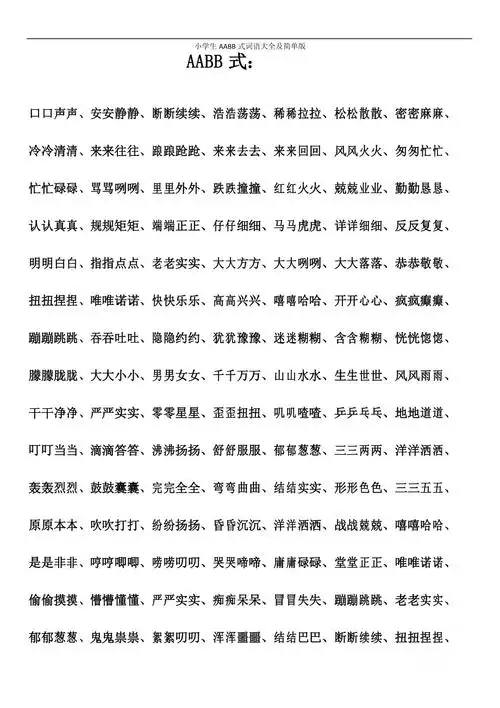 小学生aabb式词语大全及简单版