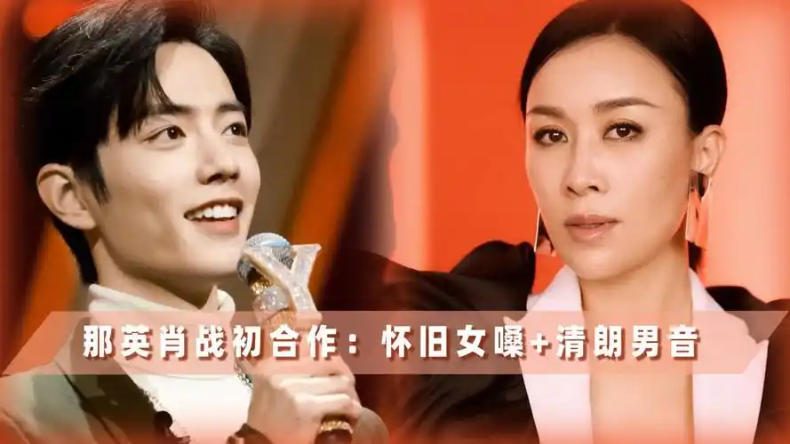 那英肖战《跟着感觉走》:怀旧女嗓与清朗男音默契十足,老歌回春