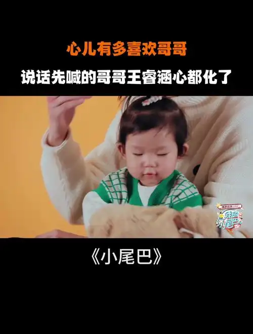 心儿有多喜欢哥哥!说话先喊的哥哥王睿涵心都化了丨小尾巴