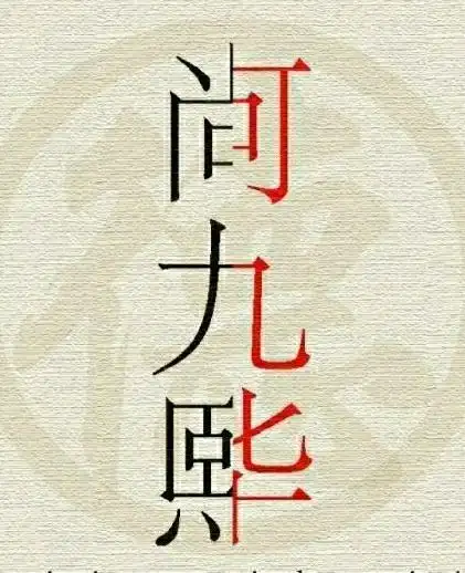 橡皮章素材,德云社