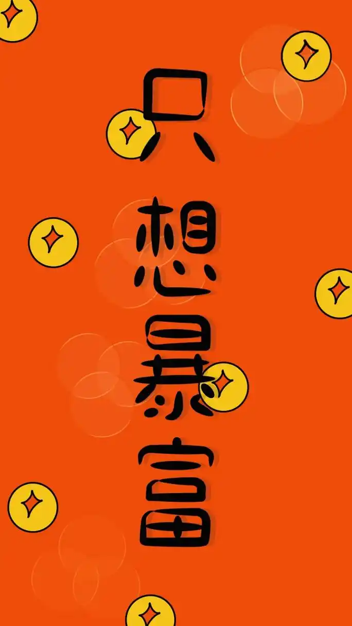 原创好运暴富壁纸,只想搞钱[给力]