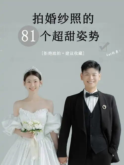 婚纱照的81个超甜拍照姿势合集备婚收藏