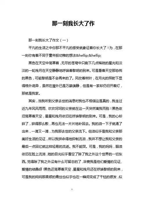 那一刻我长大了作 那一刻我长大了作文(一) 平凡的生活之中你那不平凡