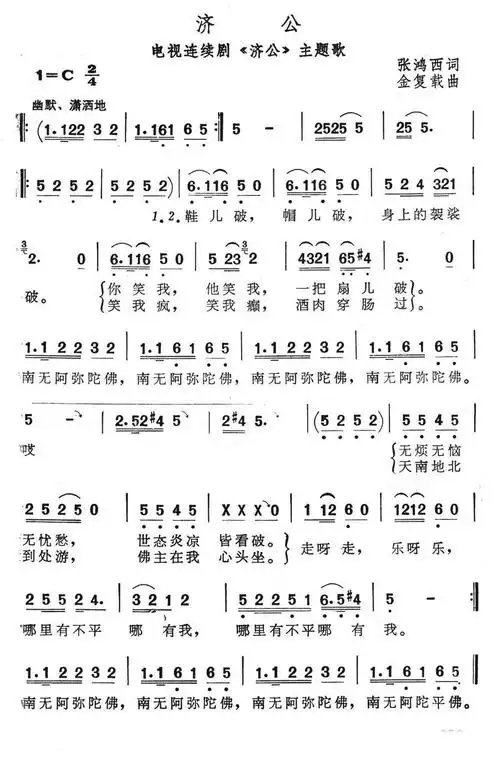 济公(电视连续剧《济公》主题歌)简谱-通俗曲谱-爱曲谱网