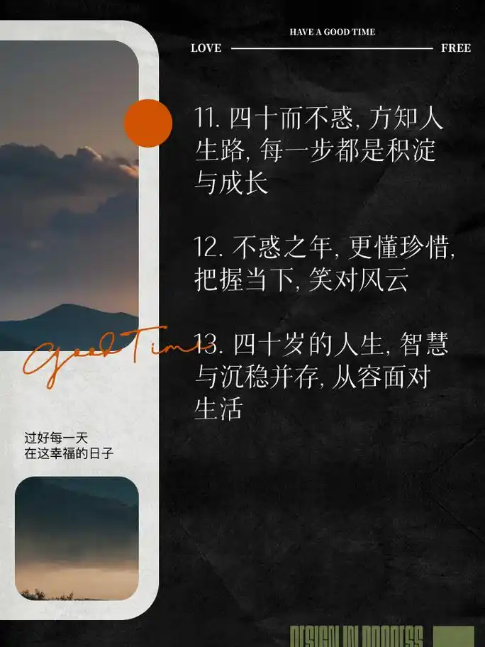 四十而不惑, 人生新篇章;智慧如星辰, 指引前行路 2.