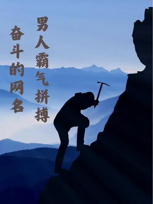 霸气外露,砥砺前行 男人拼搏励志图片奋斗图片 霸气男人励志霸气娜怂