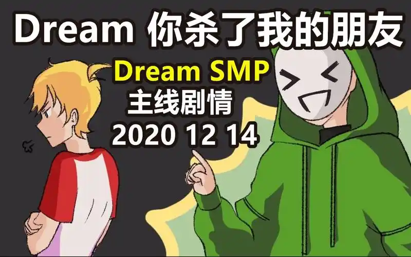 【dream smp/第三季事件/中文字幕】dream 你杀了我的朋友(2020 12 14