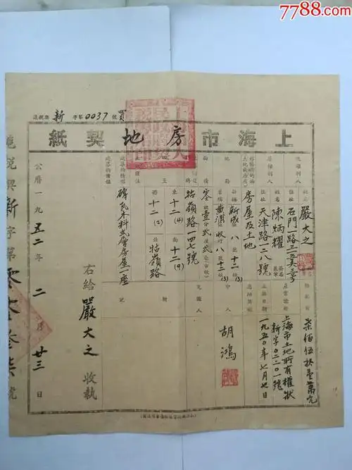 1952年上海市房地契纸(严大之)--29x31cm_地契/房契_第1张_7788钱币网