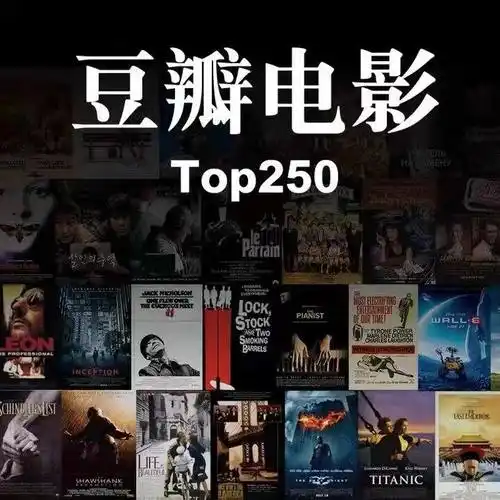 豆瓣电影top250,必须要收藏的榜单!
