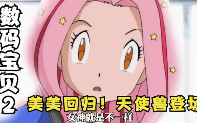 数码宝贝2美美回归与巴鲁兽的再度重逢久违了天使兽