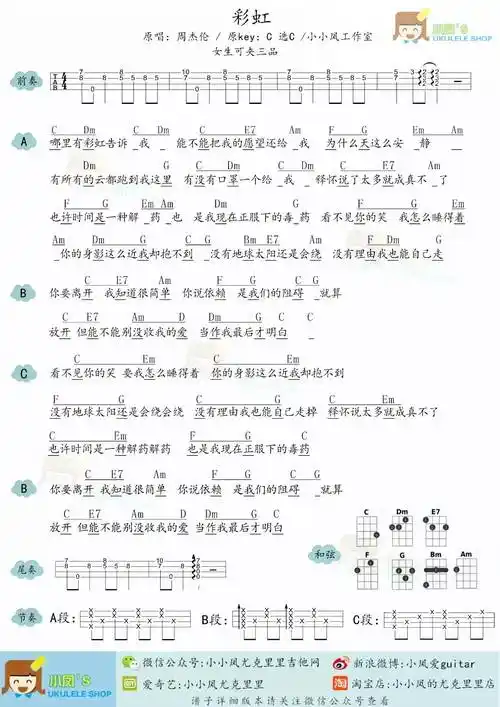 周杰伦彩虹尤克里里谱和弦谱四线谱