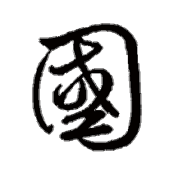 鲜于枢的国字其他字帖