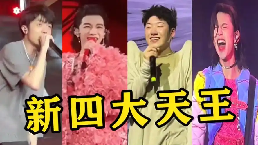 2023乐坛"新四大天王"出炉了?每一位都是"炸裂"的存在,太酷啦!