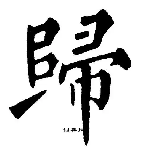 归楷书怎么写好看归字的楷书书法写法归毛笔楷书书法欣赏