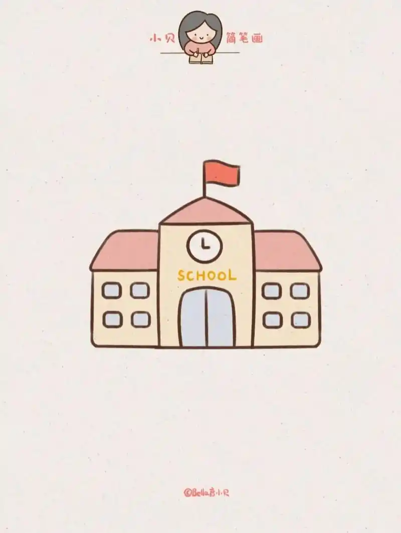 小贝简笔画-学校93 我爱上学!