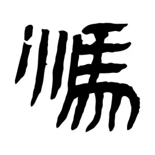 马王堆帛书的隶书"冯"字