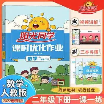 2022春阳光同学课时作业本二年级下册数学rj人教版小学2年级数学