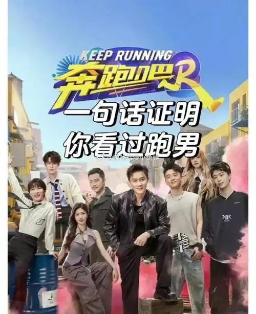 《奔跑吧,兄弟》是一档充满活力与欢乐的综艺节目,自2014年首播以来