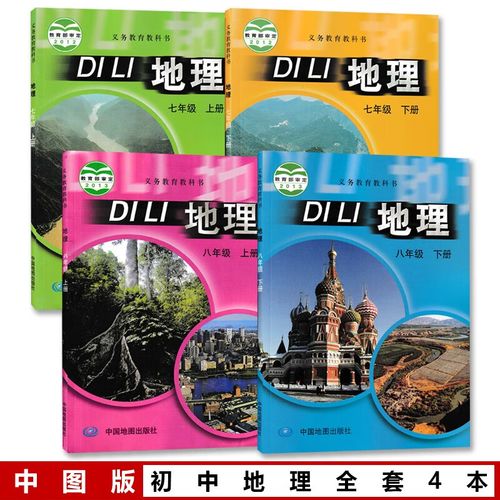 正版中图版初中地理全套4本78年级上下册中图版地理课本教材教科书
