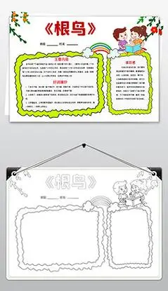 word版读书小报文学名著手抄报根鸟