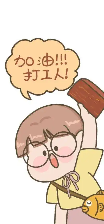 加油,打工人!