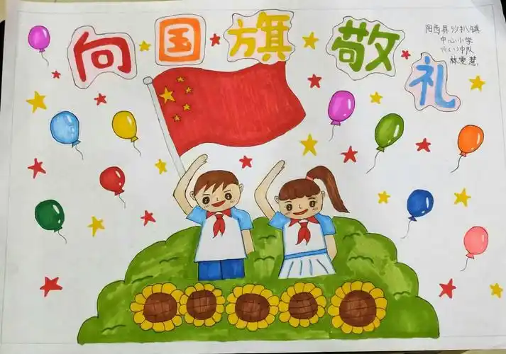 沙扒镇中心小学"向国旗敬礼"少先队员创作活动