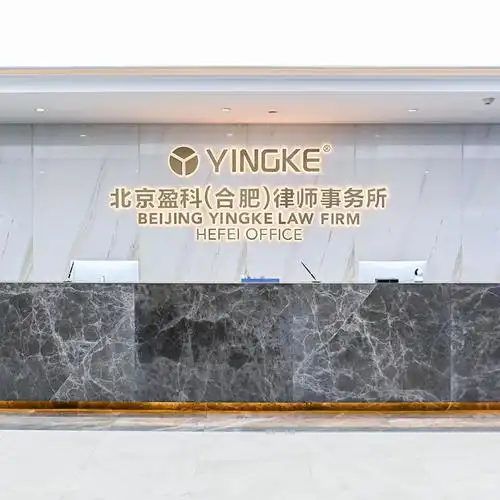 北京盈科(合肥)律师事务所图片