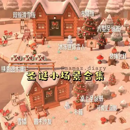 动森场景雪地圣诞场景合集设计码家具清单