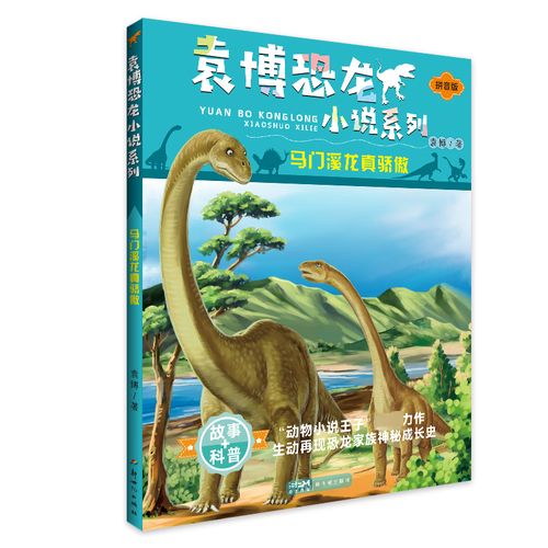 马门溪龙真骄傲童书/儿童文学袁博9787558331817新世纪出版社