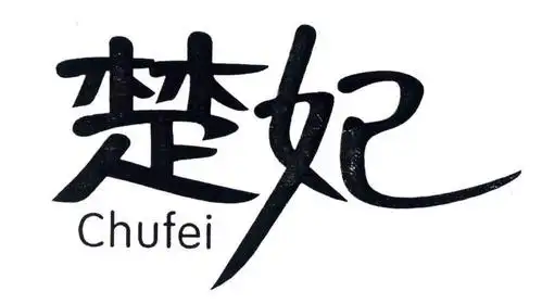 商标名称:楚妃