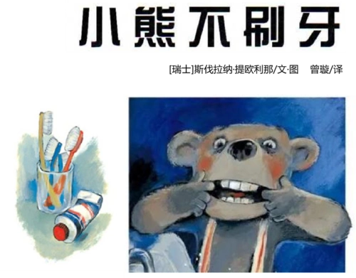 绘本推荐:小熊不刷牙