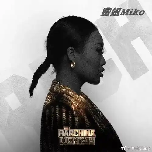 《中国新说唱》20强名单