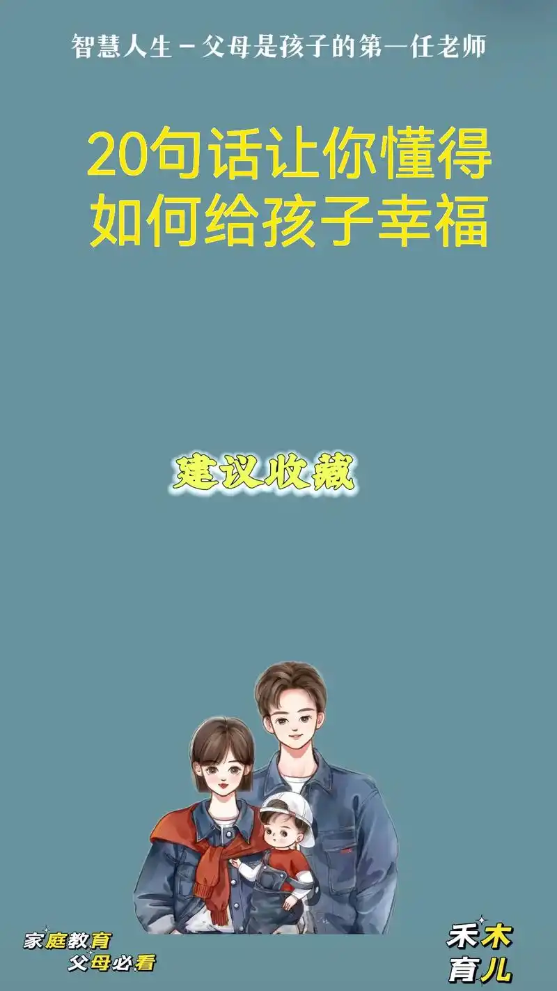 20句话让你懂得,如何给孩子幸福.#图文伙伴计划# 20句话 - 抖音