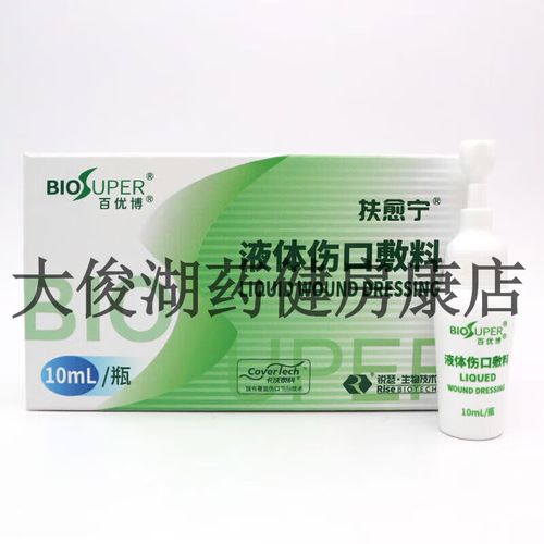 百优博新款 扶愈宁 液体伤口敷料10ml 小创口擦伤切割伤周围皮肤的