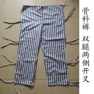 骨科裤腿骨折石膏病人裤易穿脱病员服绑绳裤瘫痪卧床术后护理裤