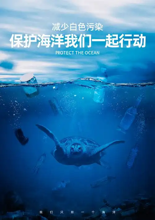 保护海洋海报