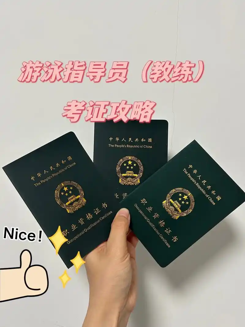 游泳指导员(教练)考证攻略02.