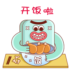 开饭啦