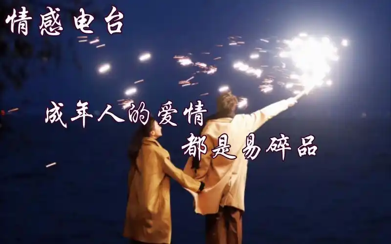 【情感电台】"成年人的爱情都是易碎品"|舒尔的密语