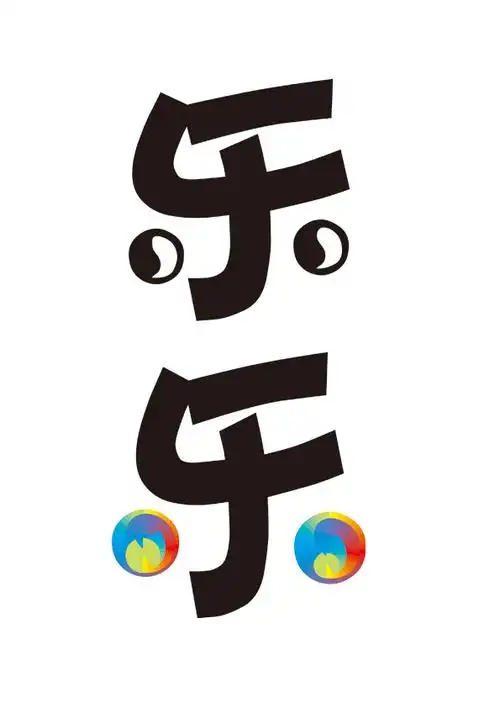 "乐"字的美术字第10307205号稿件