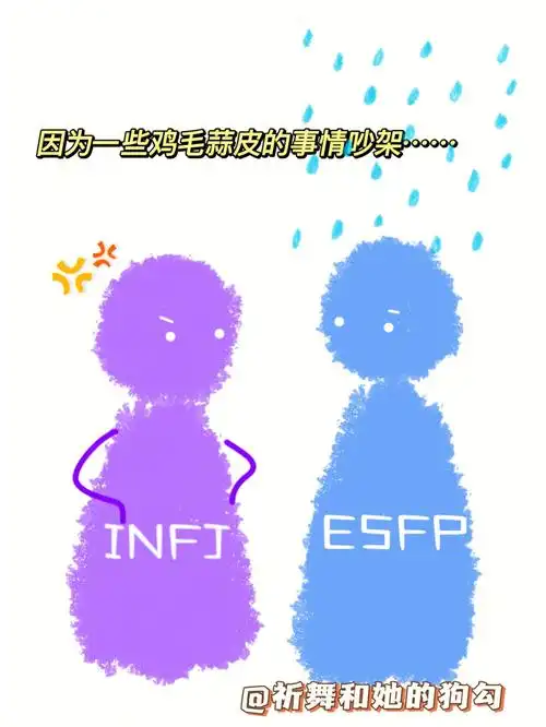 当infj和esfp男朋友闹别扭