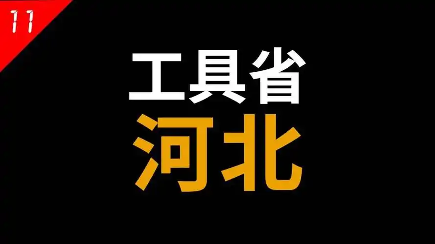 河北:环抱京津两大直辖市,"第一工具省"混得有多艰难?【中国省份11】