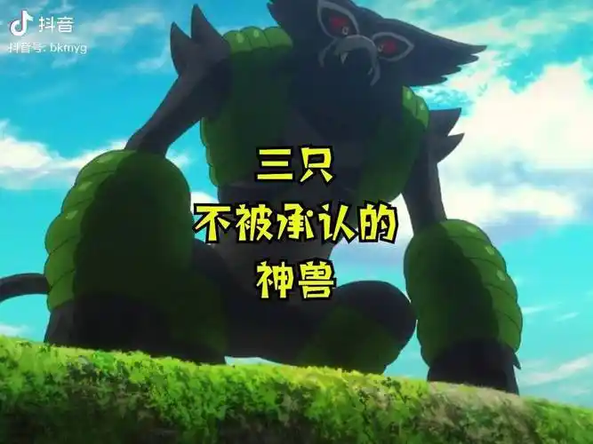 不被承认的神兽有些神兽也能进化神奇宝贝精灵宝可梦