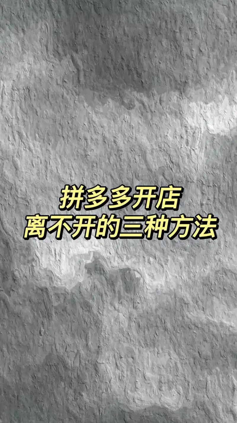 拼多多开店,离不开的三种方法#电商干货 #拼多多运营 #拼多 - 抖音