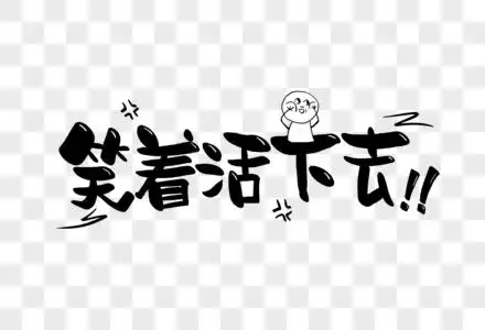 笑着活下去手写字体图片素材