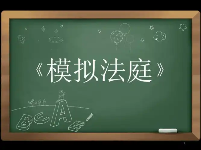 模拟法庭课件