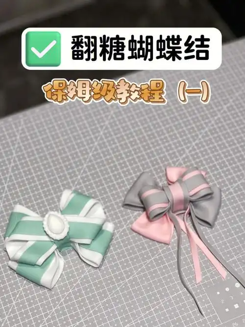 翻糖蝴蝶结教程①附万能公式及步骤