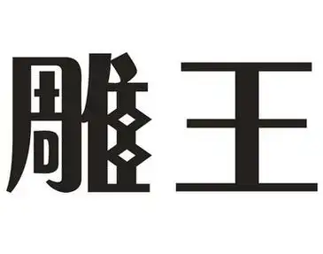 雕王- 商标 - 爱企查